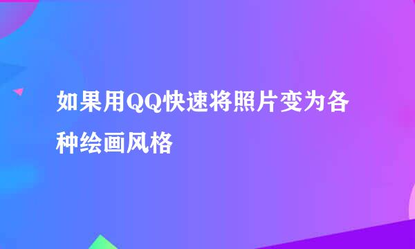 如果用QQ快速将照片变为各种绘画风格