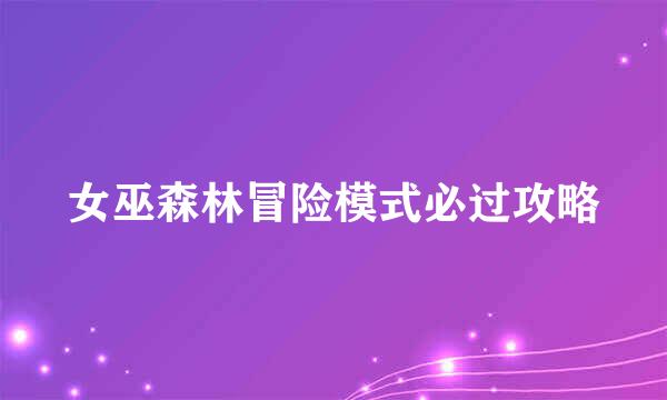 女巫森林冒险模式必过攻略