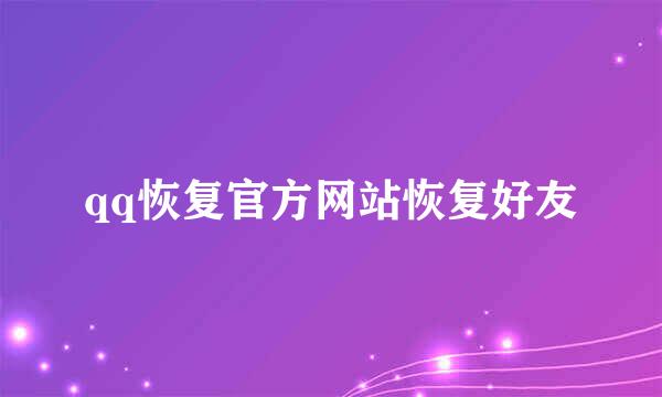 qq恢复官方网站恢复好友