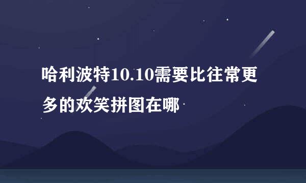 哈利波特10.10需要比往常更多的欢笑拼图在哪