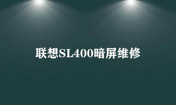 联想SL400暗屏维修