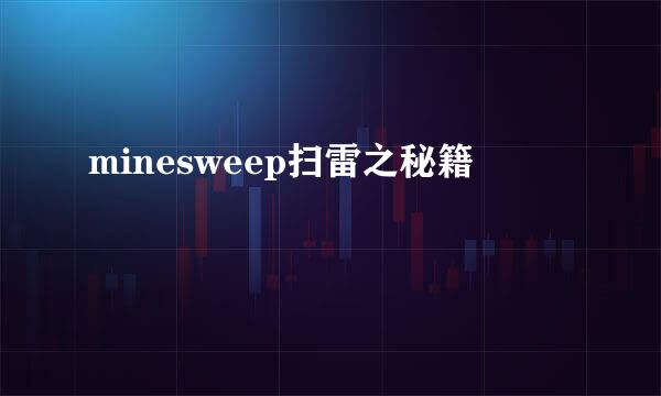 minesweep扫雷之秘籍