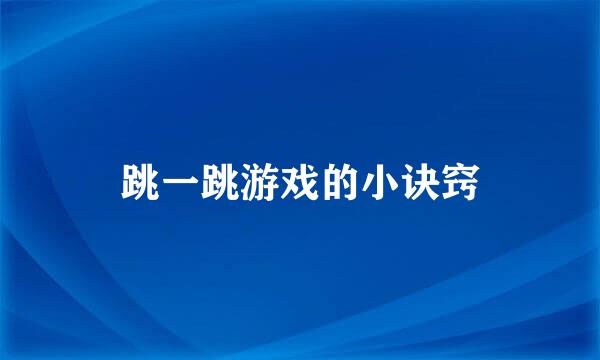 跳一跳游戏的小诀窍