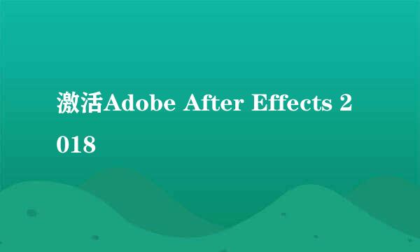 激活Adobe After Effects 2018