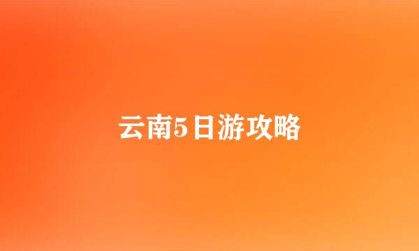 云南5日游攻略