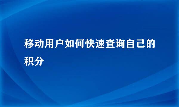 移动用户如何快速查询自己的积分