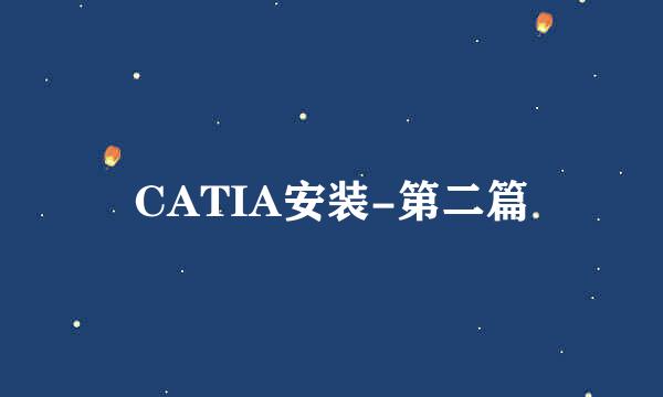 CATIA安装-第二篇