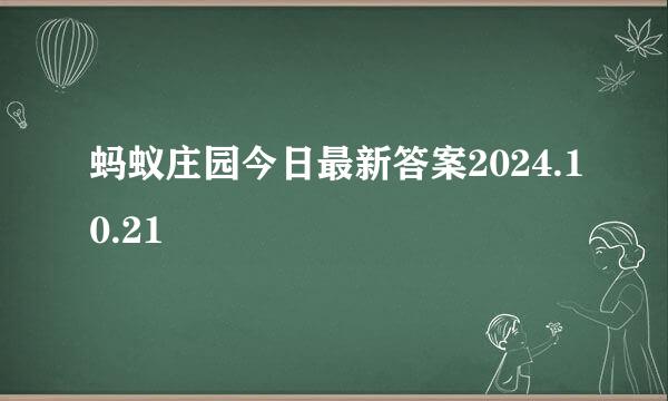 蚂蚁庄园今日最新答案2024.10.21