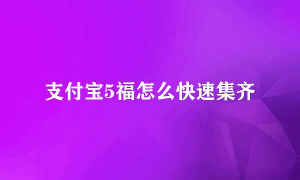 支付宝5福怎么快速集齐