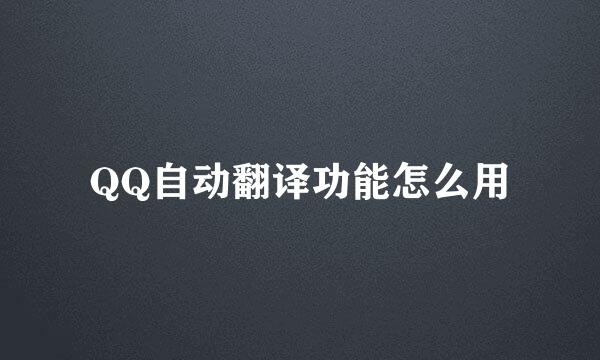 QQ自动翻译功能怎么用