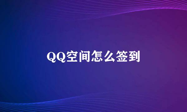 QQ空间怎么签到