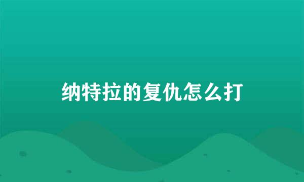 纳特拉的复仇怎么打