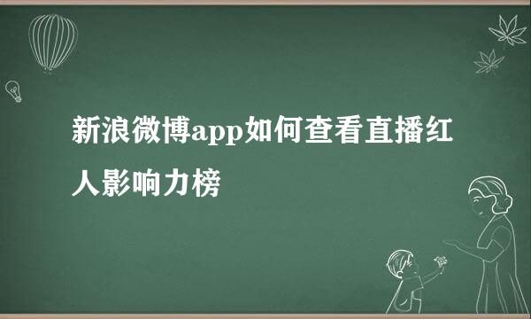 新浪微博app如何查看直播红人影响力榜