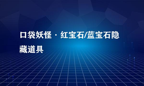 口袋妖怪·红宝石/蓝宝石隐藏道具