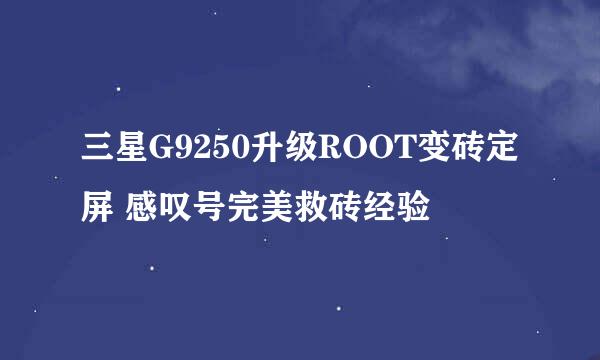 三星G9250升级ROOT变砖定屏 感叹号完美救砖经验