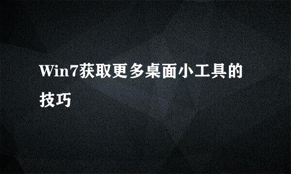 Win7获取更多桌面小工具的技巧