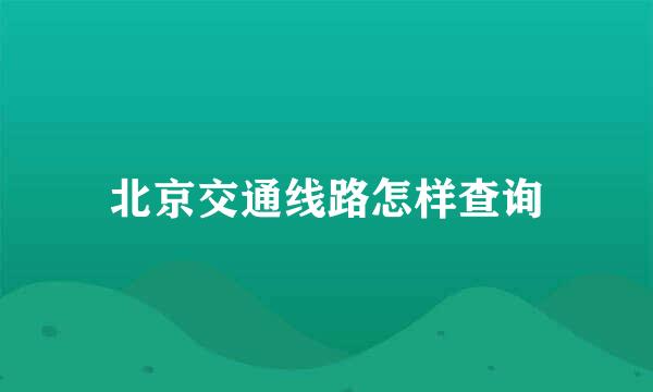 北京交通线路怎样查询