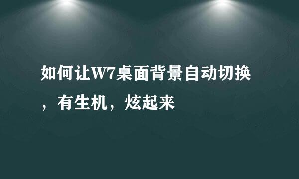 如何让W7桌面背景自动切换，有生机，炫起来