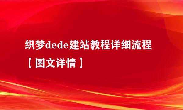 织梦dede建站教程详细流程【图文详情】