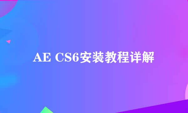 AE CS6安装教程详解