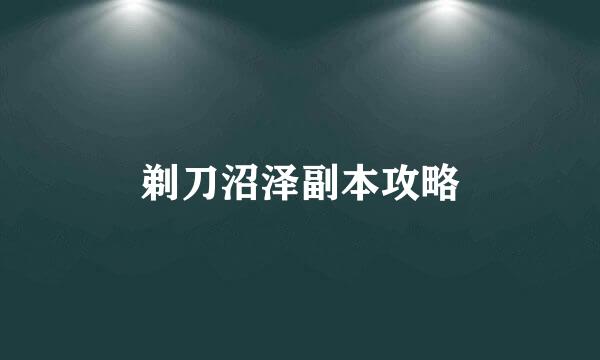 剃刀沼泽副本攻略