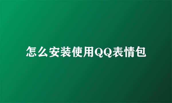 怎么安装使用QQ表情包