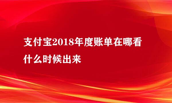 支付宝2018年度账单在哪看 什么时候出来