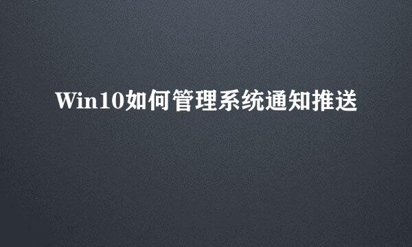 Win10如何管理系统通知推送