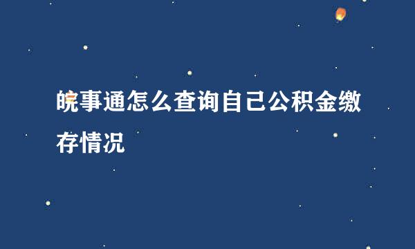 皖事通怎么查询自己公积金缴存情况