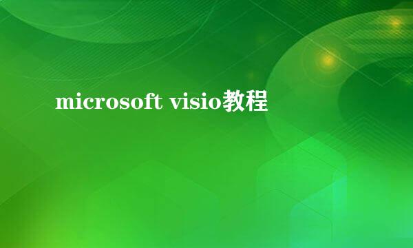 microsoft visio教程