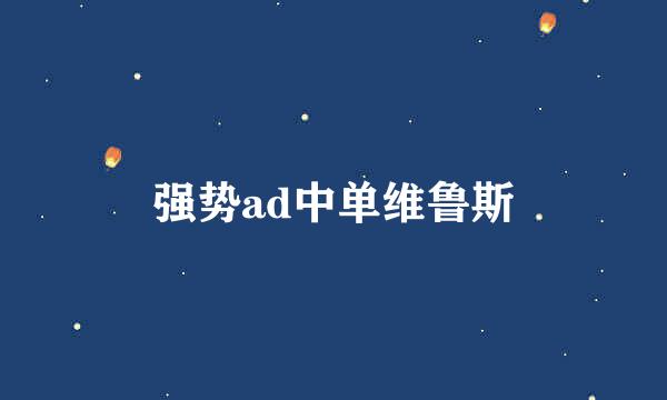 强势ad中单维鲁斯