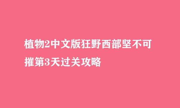 植物2中文版狂野西部坚不可摧第3天过关攻略