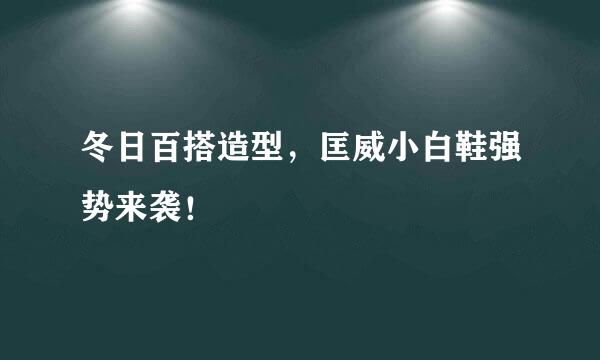 冬日百搭造型，匡威小白鞋强势来袭！