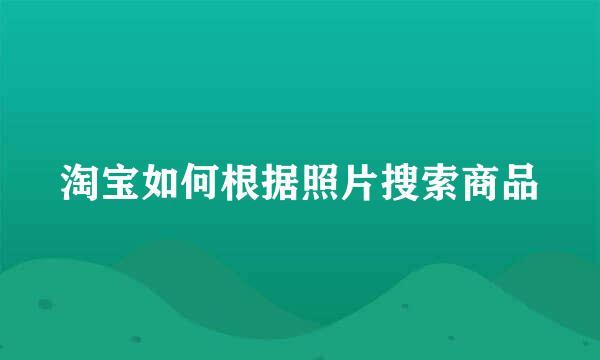 淘宝如何根据照片搜索商品