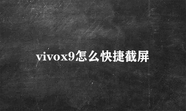 vivox9怎么快捷截屏