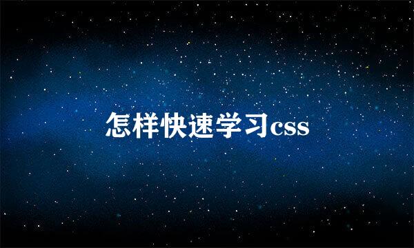 怎样快速学习css