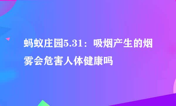 蚂蚁庄园5.31：吸烟产生的烟雾会危害人体健康吗