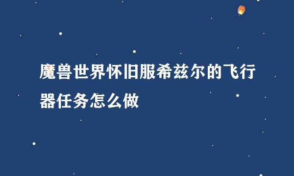 魔兽世界怀旧服希兹尔的飞行器任务怎么做