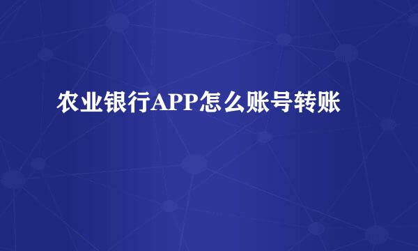 农业银行APP怎么账号转账