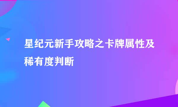 星纪元新手攻略之卡牌属性及稀有度判断