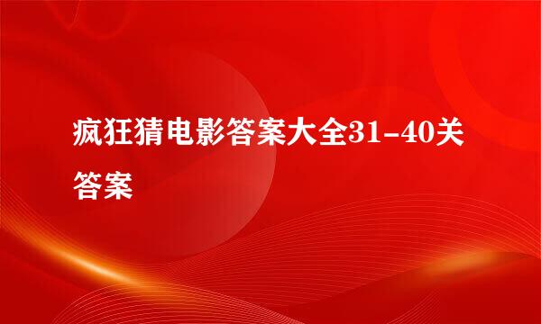 疯狂猜电影答案大全31-40关答案