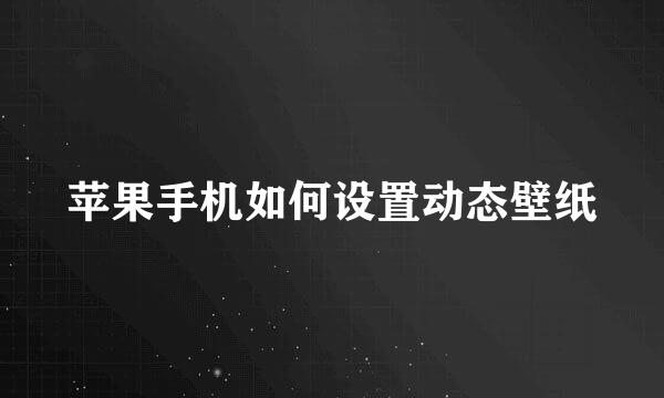 苹果手机如何设置动态壁纸