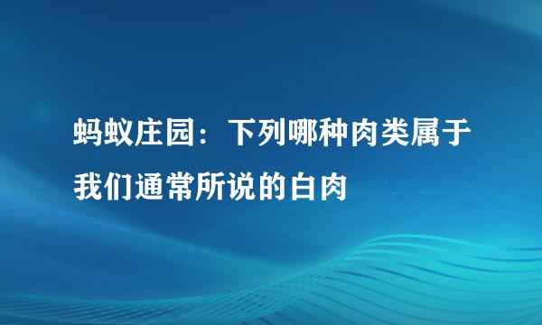 蚂蚁庄园：下列哪种肉类属于我们通常所说的白肉