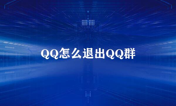 QQ怎么退出QQ群