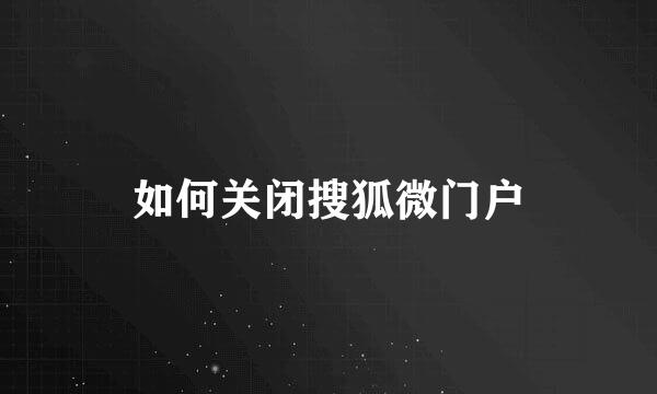 如何关闭搜狐微门户