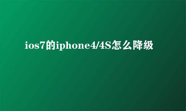 ios7的iphone4/4S怎么降级