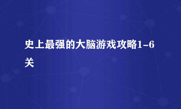 史上最强的大脑游戏攻略1-6关