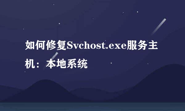 如何修复Svchost.exe服务主机：本地系统