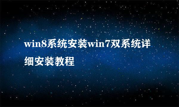 win8系统安装win7双系统详细安装教程