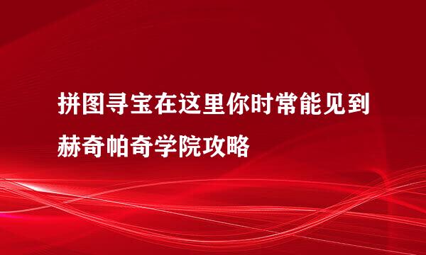 拼图寻宝在这里你时常能见到赫奇帕奇学院攻略